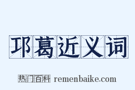 邛葛近义词是什么意思的图片